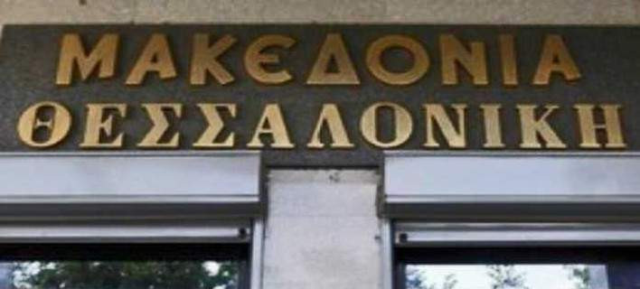 Tέλος! Λουκέτο για τις ιστορικές εφημερίδες «Μακεδονία» και «Θεσσαλονίκη»